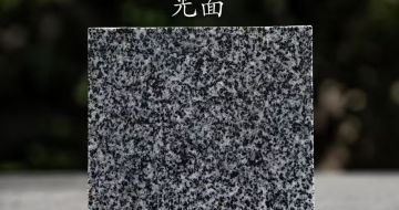 珠海 芝麻黑光面