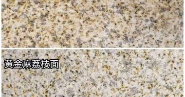 珠海 黄金麻光面，荔枝面