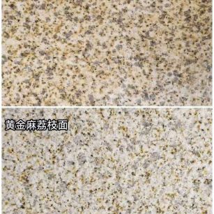 珠海 黄金麻光面，荔枝面