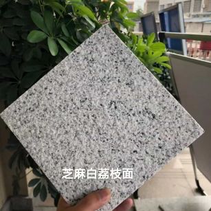 珠海 芝麻白荔枝面干挂