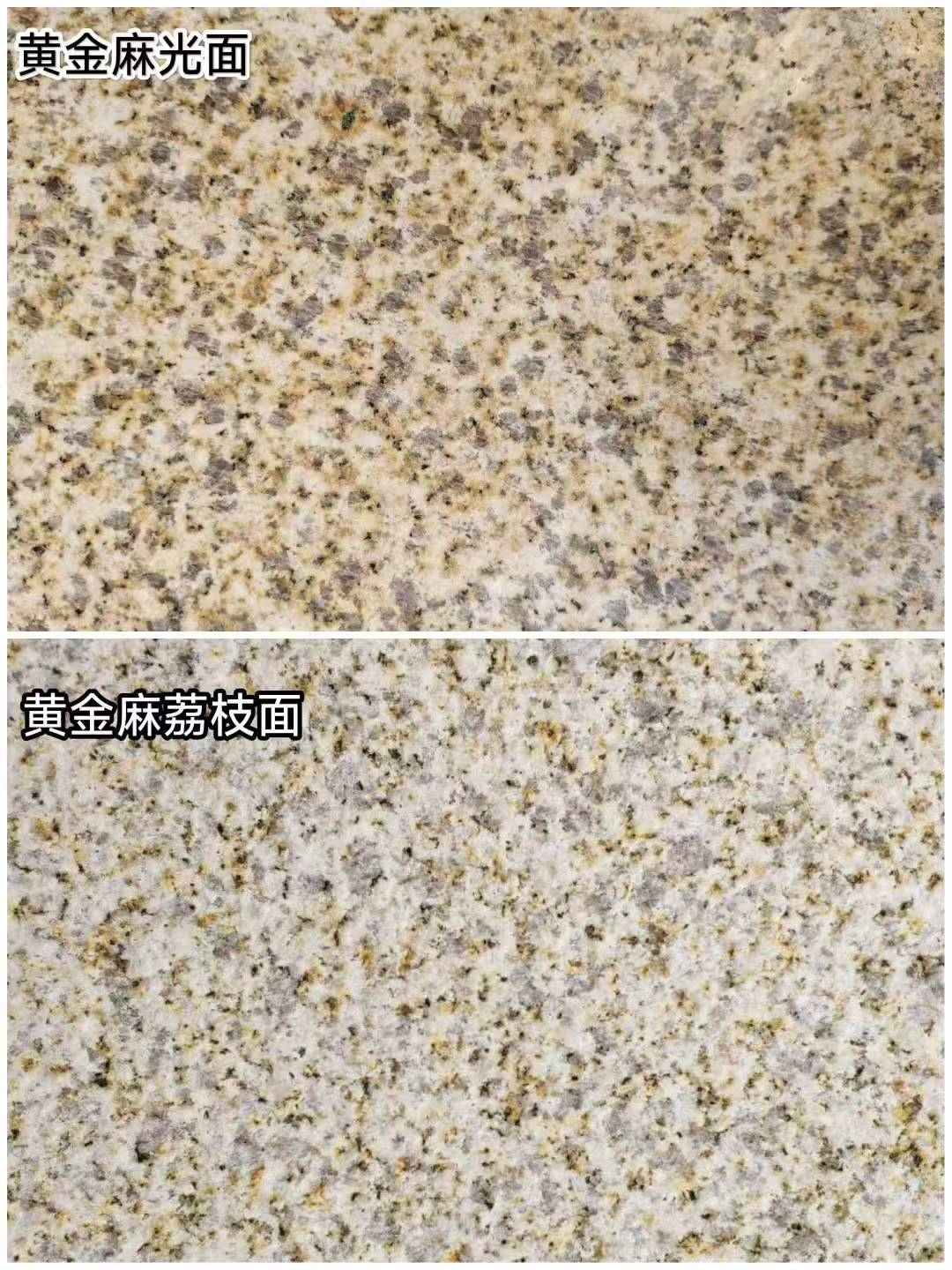 珠海 黄金麻光面，荔枝面